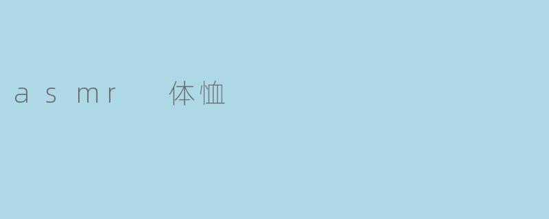 asmr 体恤